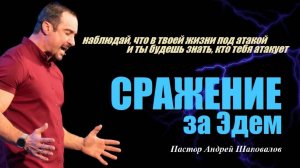 Наблюдай, что в твоей жизни под атакой и ты будешь знать, кто тебя атакует. Сражение за Эдем.