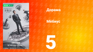 Мёбиус 5 серия