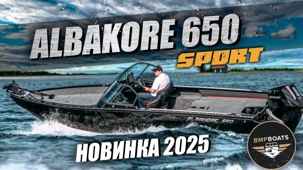 Albakore 650 Sport: Почувствуй Адреналин рыбалки! | Новинка 2025 | Обзор от BMPBOATS
