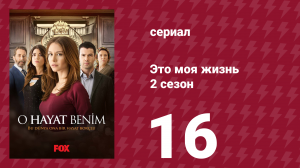 Это моя жизнь 2 сезон 16 серия (сериал, 2014)