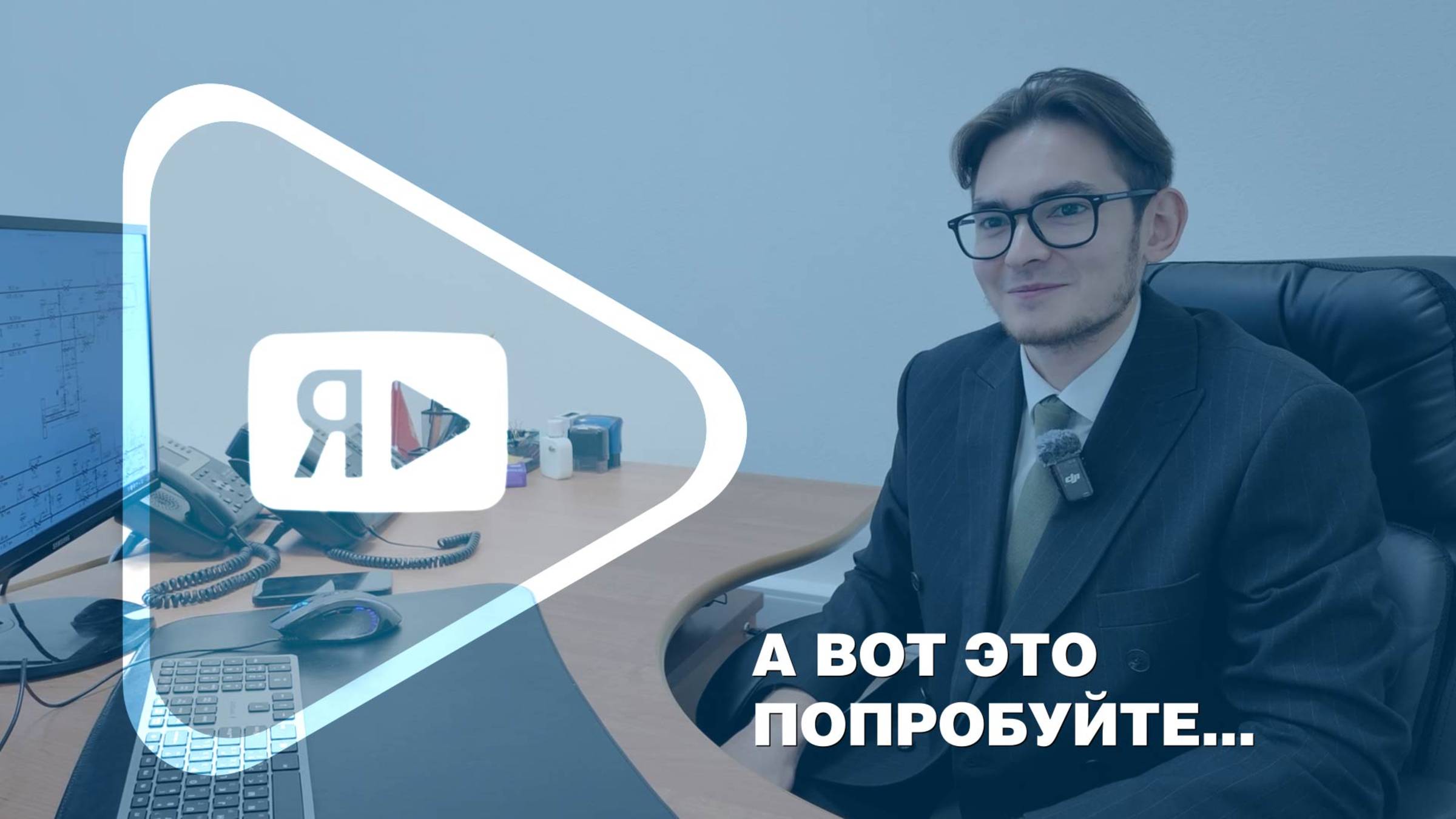 А ВОТ ЭТО ПОПРОБУЙТЕ... / Эмиль Насыров – лучший молодой рационализатор «Газпром добыча Ямбург» смотреть онлайн