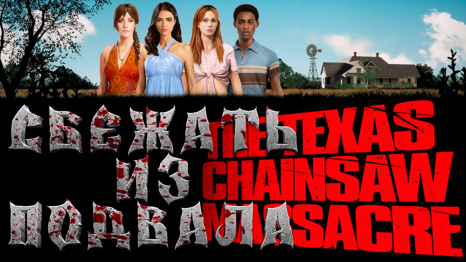 Сбежать из подвала | The Texas Chain Saw Massacre