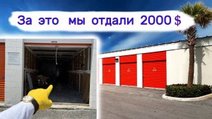 За это мы отдали 2000$. Находки в брошенных хранилищах.