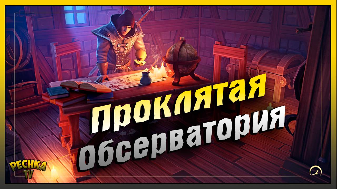 Новичок и Проклятая обсерватория | Собрал Стол картографа | Grim Soul: Dark Fantasy Survival смотреть онлайн