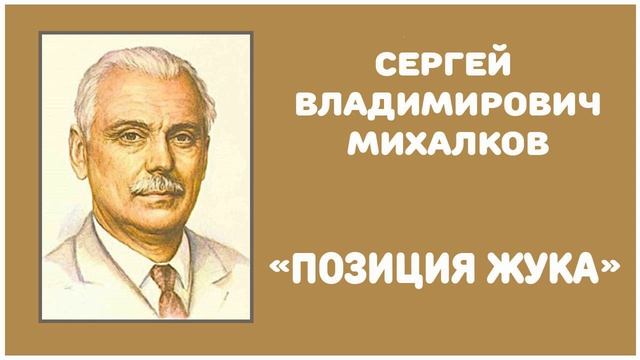 Позиция Жука | С. В. Михалков смотреть онлайн