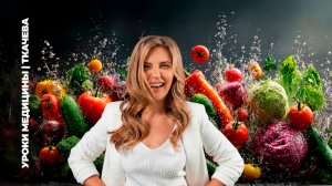 Овощи против болезней — правда или миф?