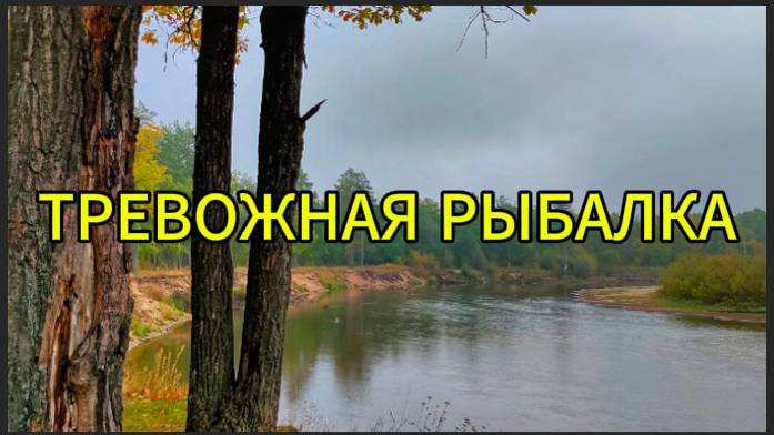 Тревожная рыбалка смотреть онлайн