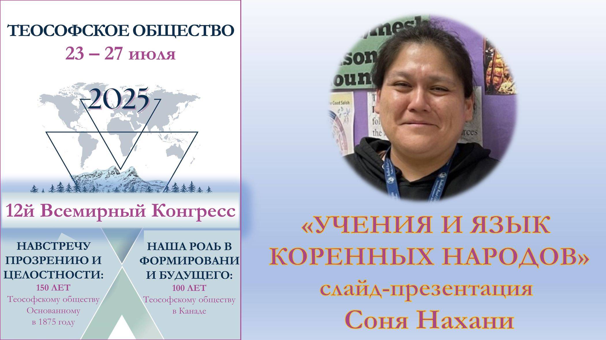 ВСЕМИРНЫЙ КОНГРЕСС. Учения и язык коренных народов. Слайд-шоу. Сони Нахани. Теософия