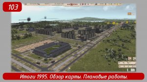 Soviet Republic. Эпизод 103. Итоги 1995, обзор карты, плановые работы.