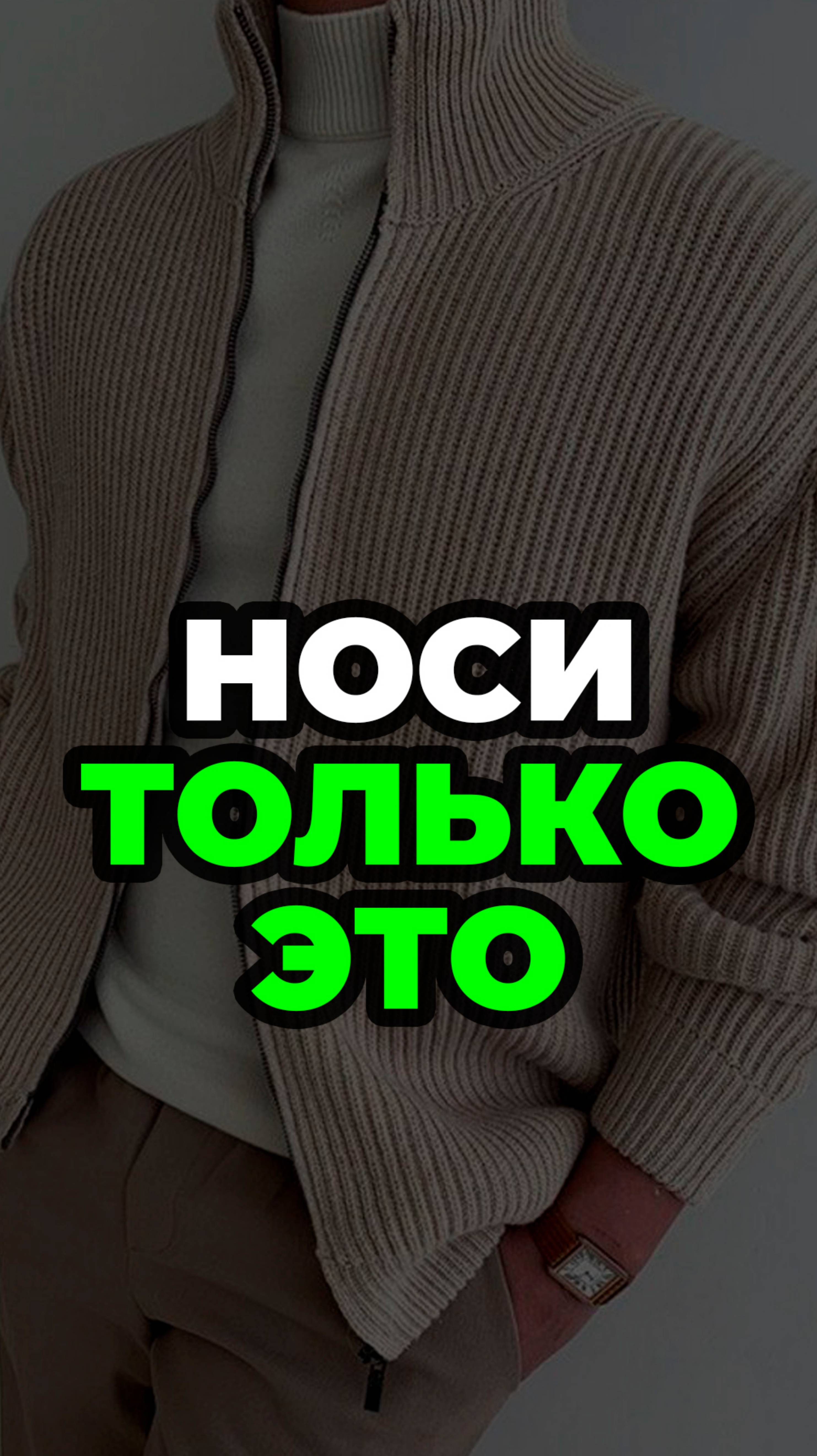 Носи Только Это #александрсамсонов #рубашка #кардиган #мужскойстиль #стильныемужчины смотреть онлайн