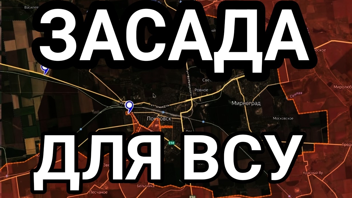 Засада для ВСУ в Покровске! Прорыв ВС РФ в Днепропетровской области. смотреть онлайн