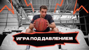 Игра под давлением