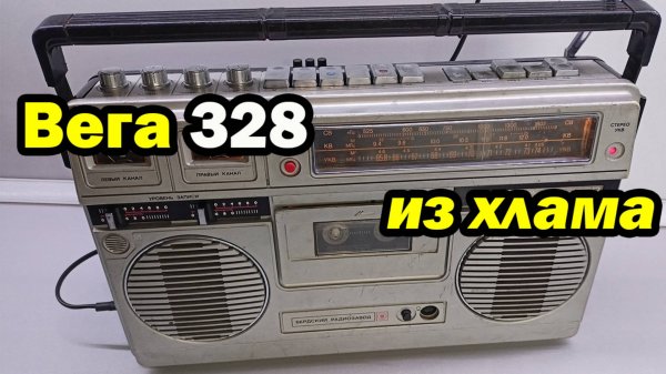 Вега 328 стерео, восстановление, ремонт, профилактика!