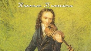 Никколо Паганини