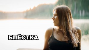 Письмо Потомкам - Блёстка