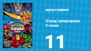 Отряд супергероев 2 сезон 11 серия (мультсериал, 2010)