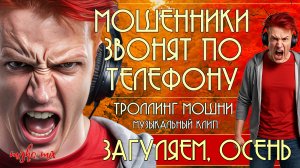 Загуляем, осень. Мошенники звонят по телефону. Троллинг мошни + музыкальный клип.