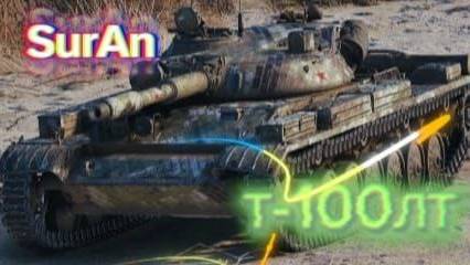 Т-100 ЛТ. Мир Танков. Перемудрил! За то и поплатился... смотреть онлайн