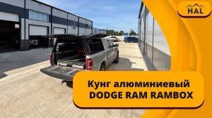 HAL кунг (3 двери) на пикап RAM RAMBOX