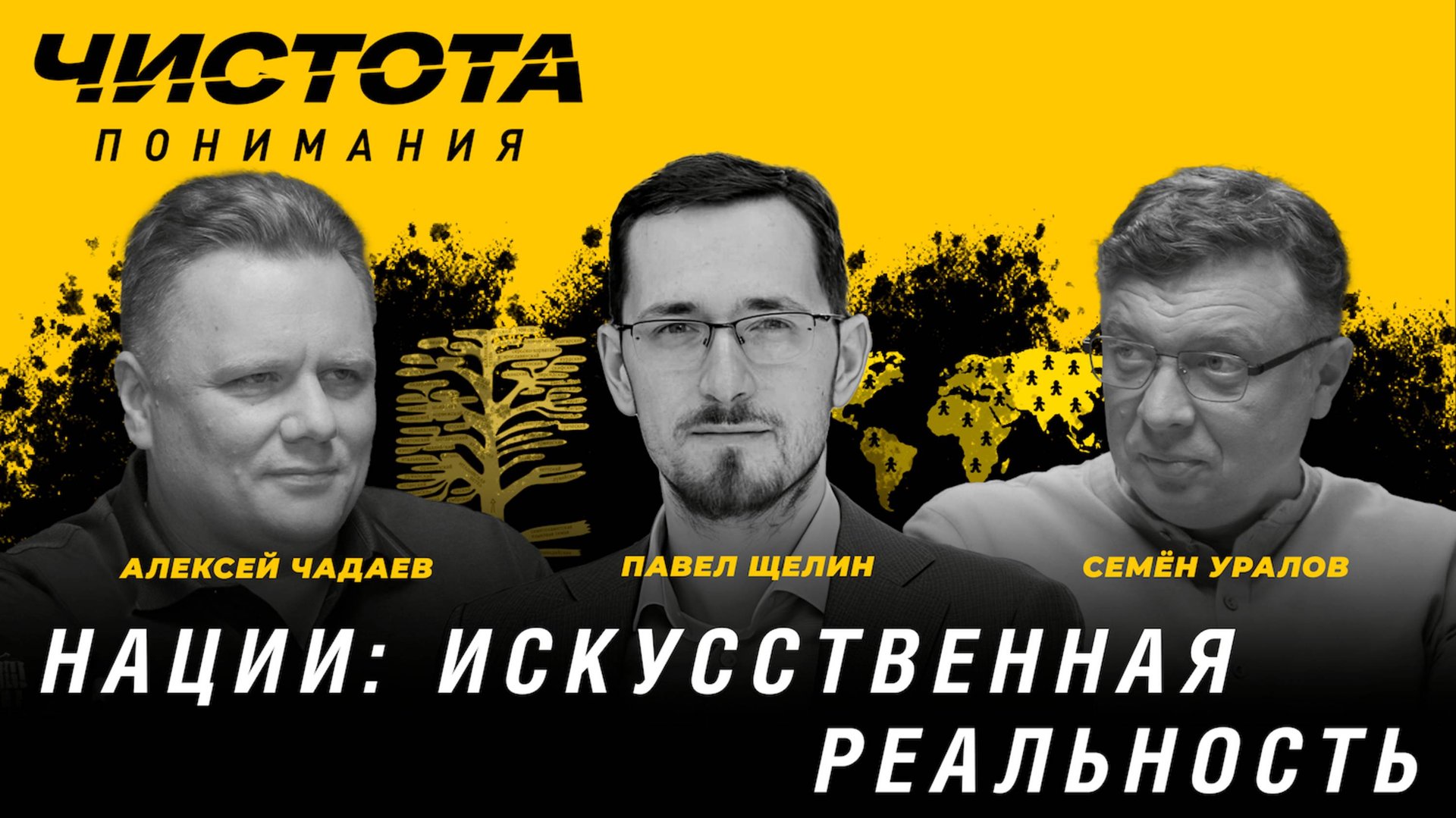 Чистота понимания: Нации: искусственная реальность. Павел Щелин, Алексей Чадаев, Семён Уралов смотреть онлайн