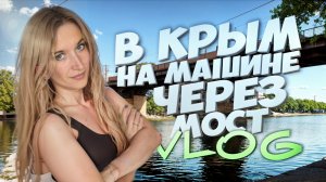 В КРЫМ НА МАШИНЕ. КРЫМСКИЙ МОСТ