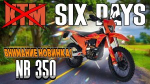 А КОНКУРЕНТЫ ЕСТЬ?  Обзор и тест-драйв Regulmoto Six Days