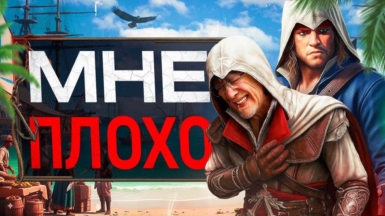 РЕМЕЙК ASSASSIN'S CREED 4 ДОВЕЛ МЕНЯ (это теперь RPG) смотреть онлайн