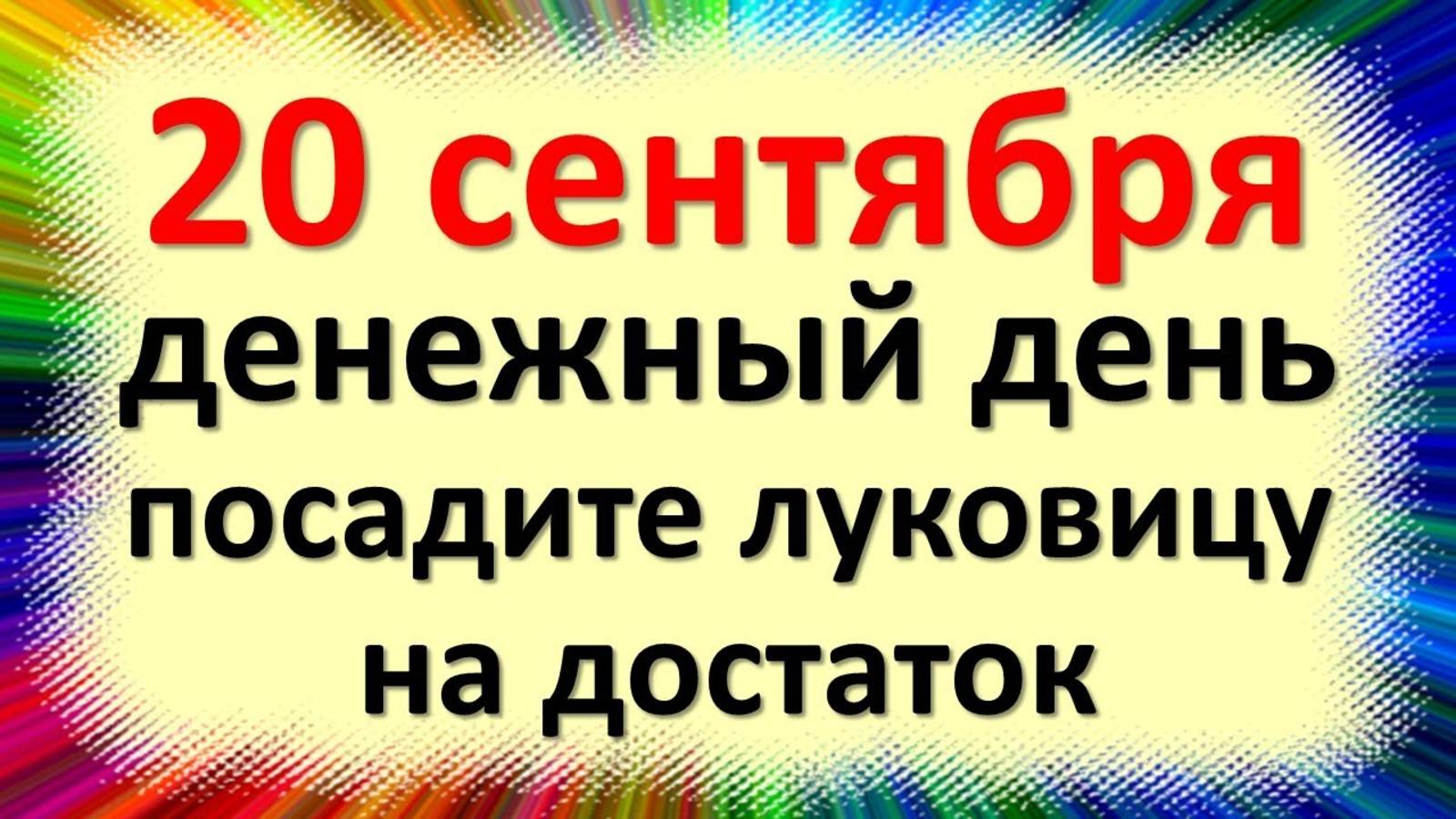 20 сентября денежный день, посадите луковицу на достаток. Народные приметы, что нельзя делать смотреть онлайн