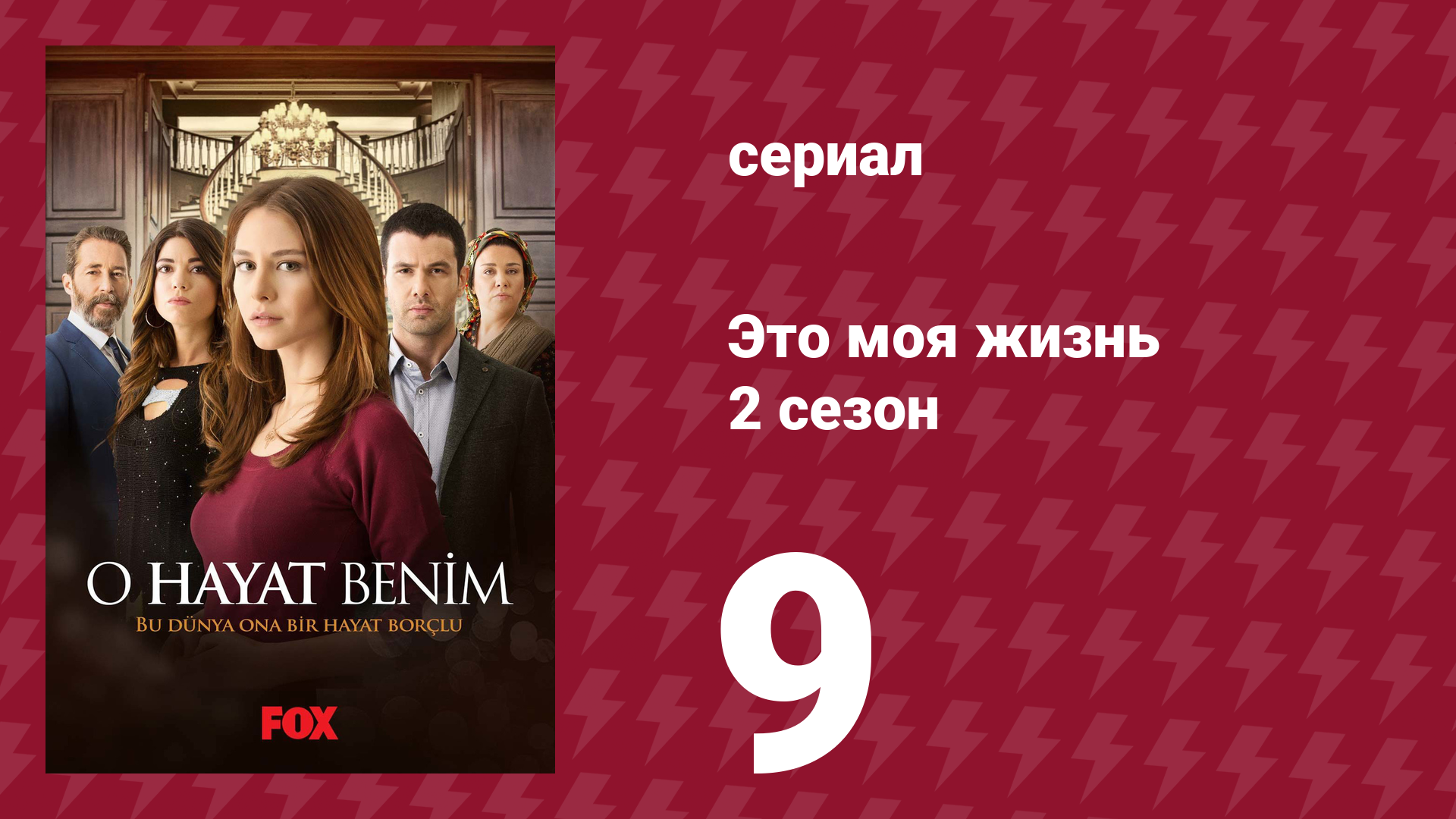 Это моя жизнь 2 сезон 9 серия (сериал, 2014) смотреть онлайн