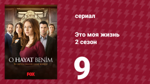 Это моя жизнь 2 сезон 9 серия (сериал, 2014)