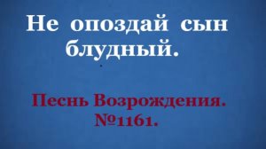 🙏🪗«Не опоздай, сын блудный.» №1166 «Песнь Возрождения.»