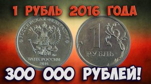 Шокирующе дорогая питерская  монета 1 рубль 2016 года. Реальная ее цена.
