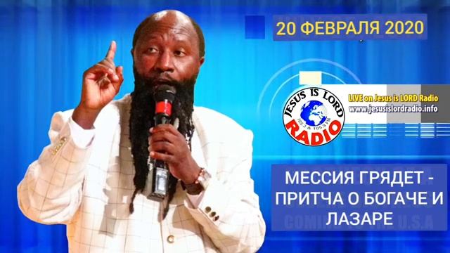 УЧЕНИЕ: МЕССИЯ ГРЯДЕТ - ПРИТЧА О БОГАЧЕ И ЛАЗАРЕ. 20.02.2020 смотреть онлайн