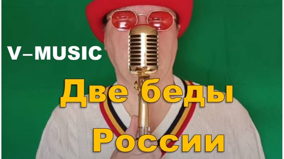 ДВЕ БЕДЫ РОССИИ (Russian song 2025) смотреть онлайн