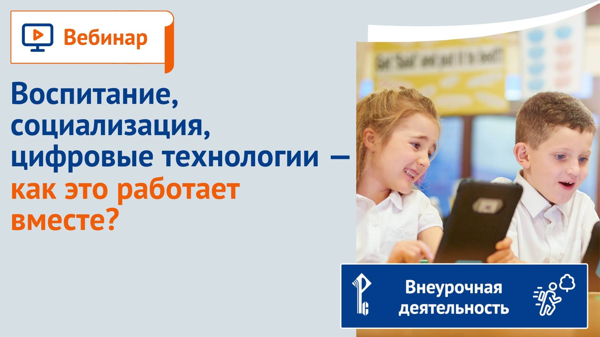 Воспитание, социализация, цифровые технологии — как это работает вместе? смотреть онлайн