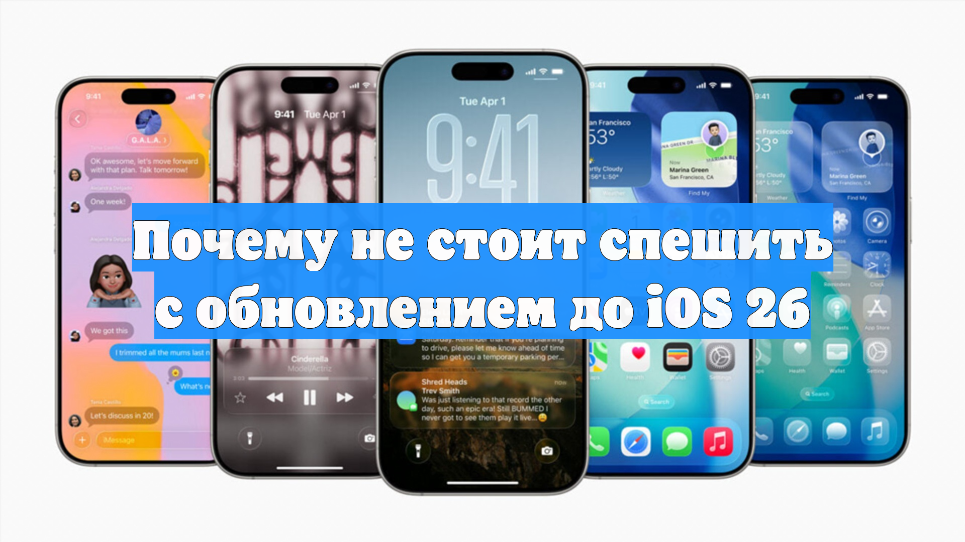 Почему не стоит спешить с обновлением до iOS 26