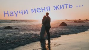 Екатерина Чилингирова  «Научи меня жить»   читает Любовь Б.