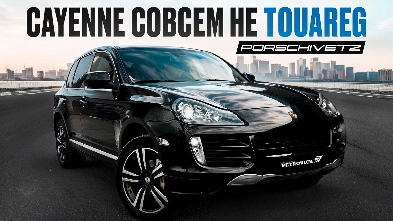 Porsche Cayenne совсем не Touareg. PORSCHIVETZ начало! смотреть онлайн