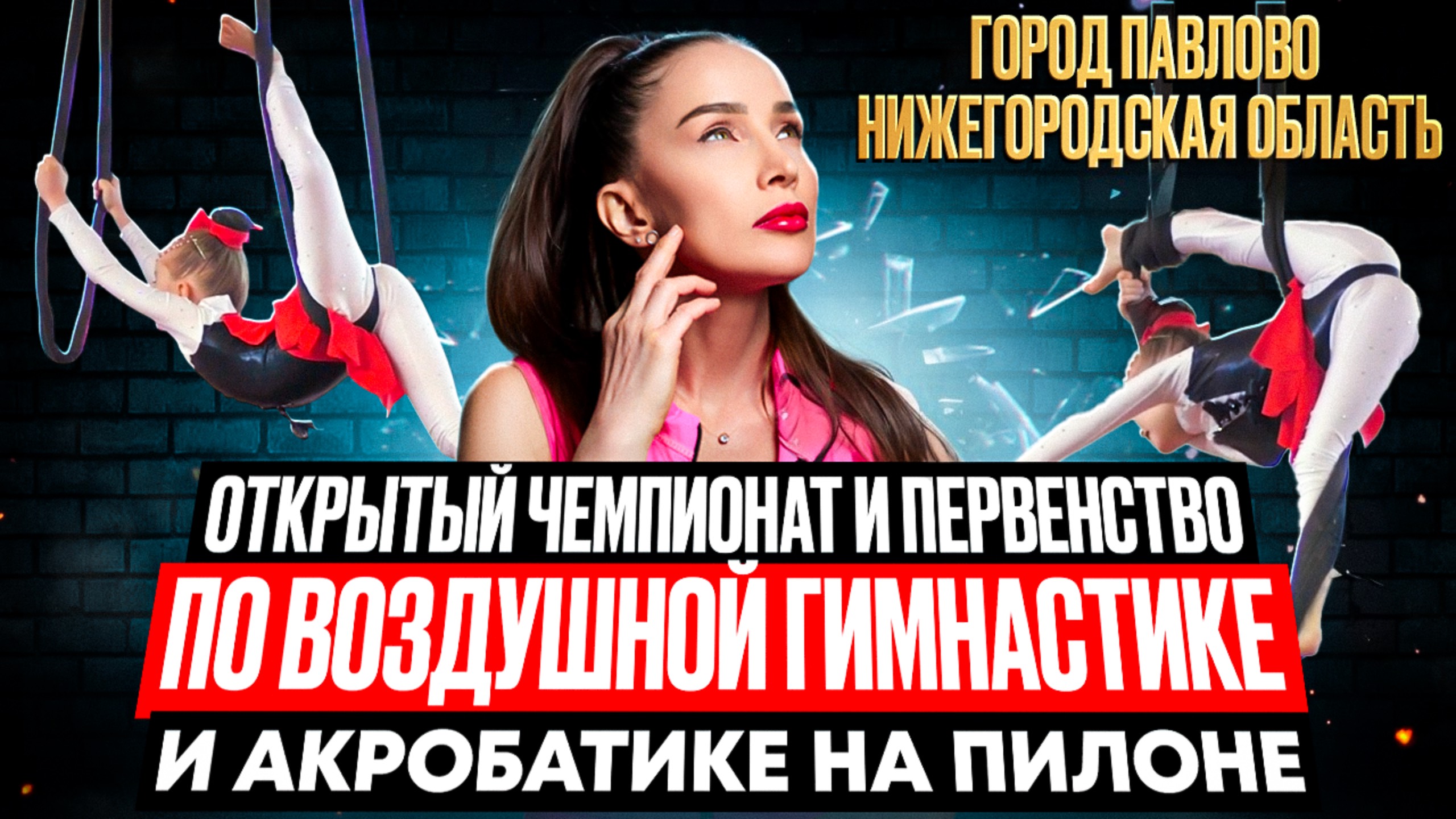 Чемпионат по воздушной гимнастике и акробатике на пилоне город Павлово