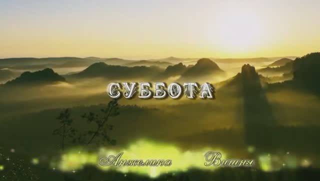 Суббота - Христианская песня смотреть онлайн