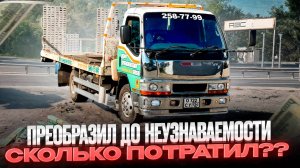 Тюнинг Внешнего Вида Эвакуатора за 4 дня