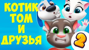 😻Мой Говорящий Том: Друзья 2🔥новая игра🔥котик #том