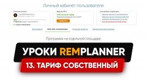 Видеоуроки Remplanner. Урок 13. Тариф собственный