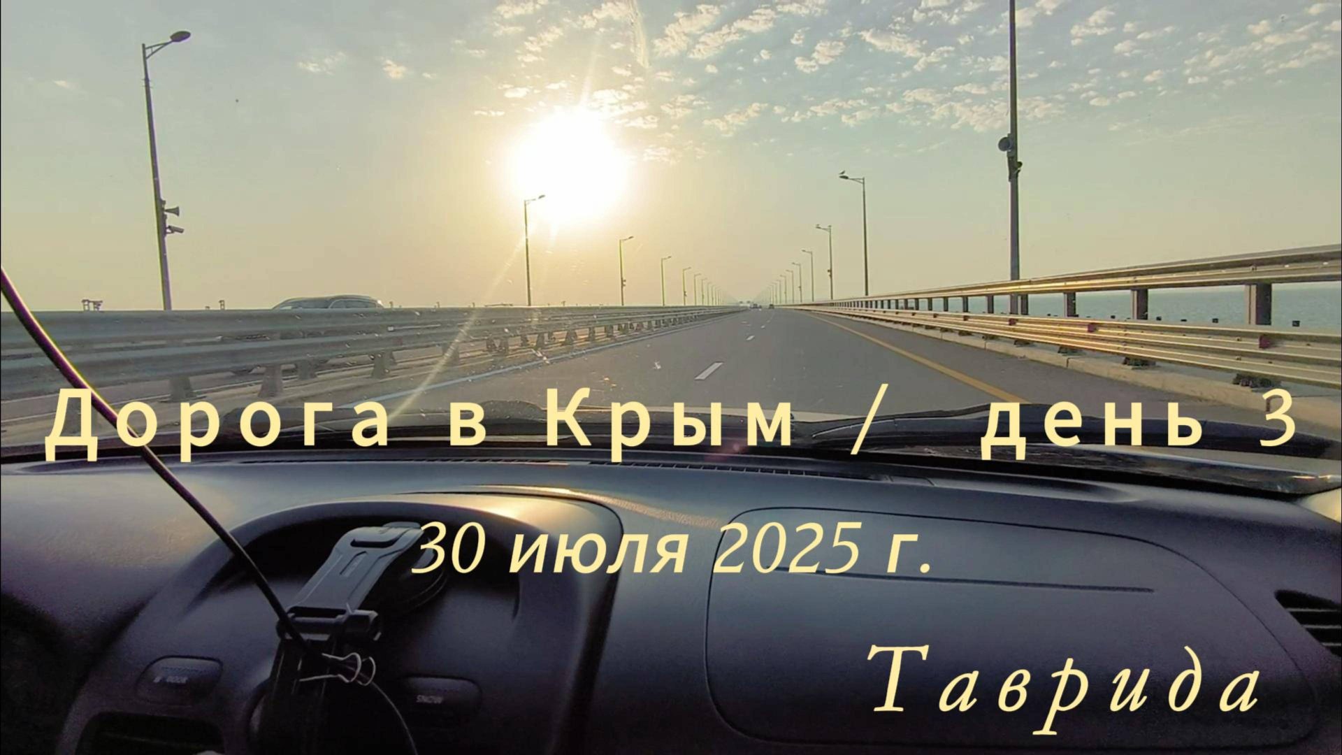 Поездка в Крым день 3. Траса Таврида от Керчи до Алупки. смотреть онлайн