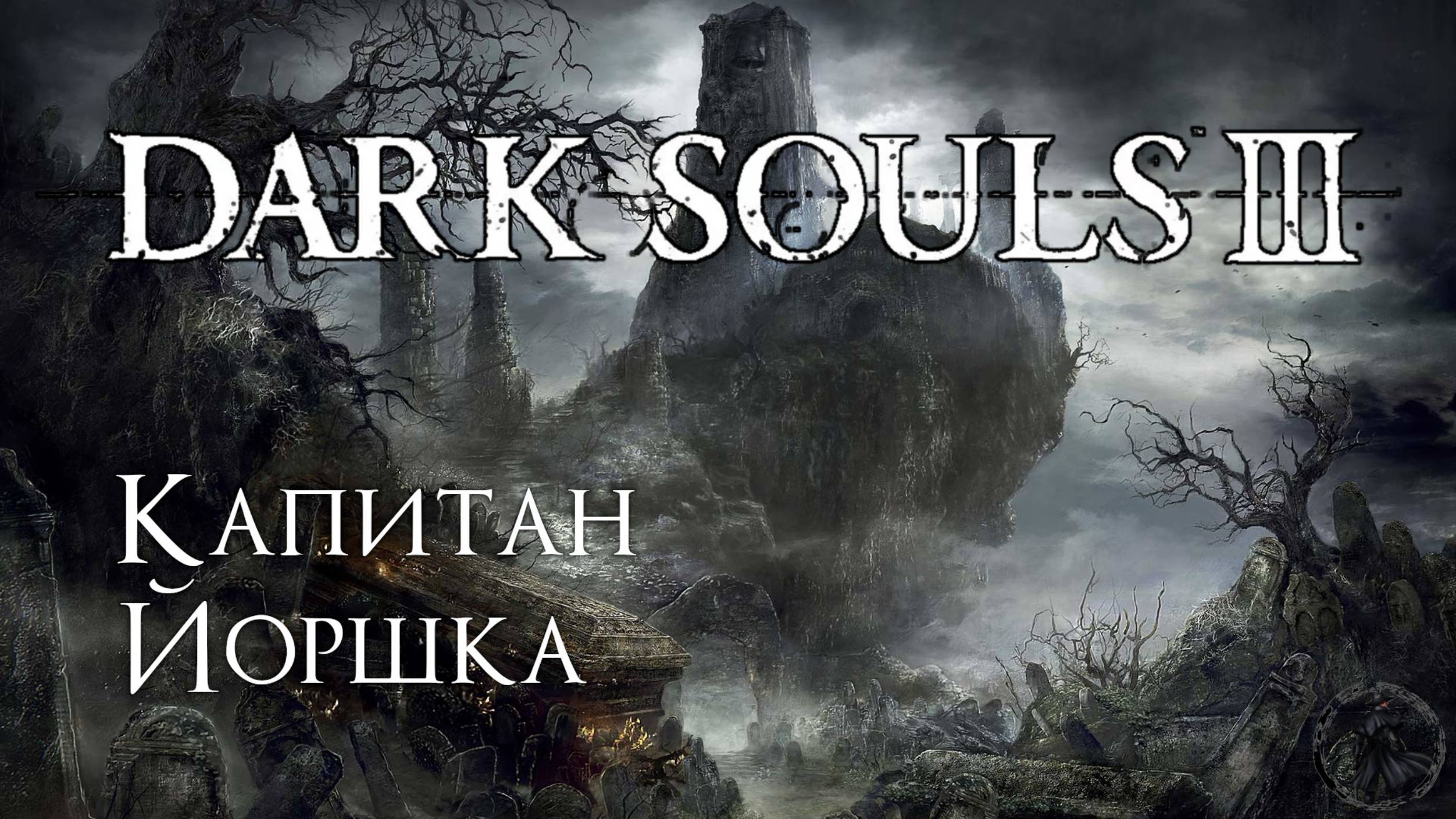 Dark Souls 3. Уголь гиганта (часть 25) смотреть онлайн