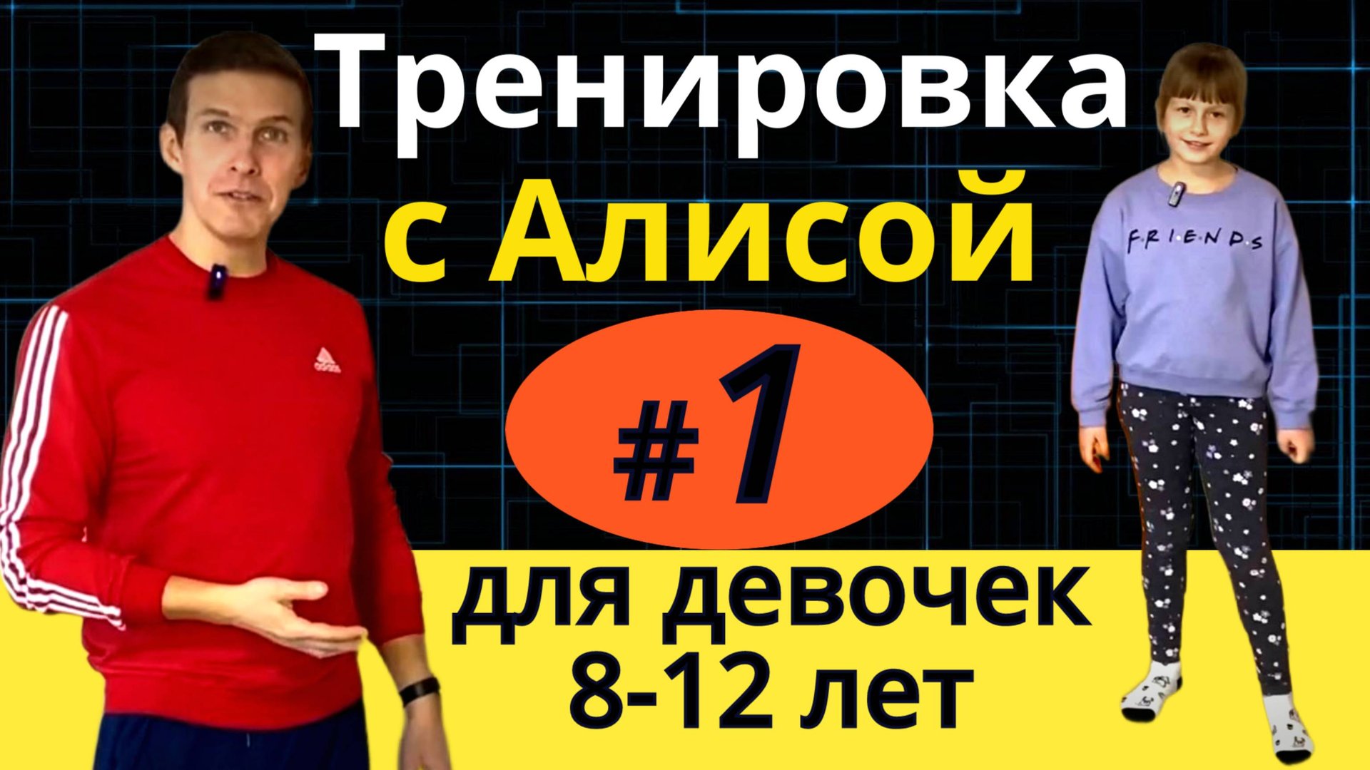 Упражнения для девочек в домашних условиях для похудения - Тренировка 1 с Алисой - Фитнес ту кидс смотреть онлайн