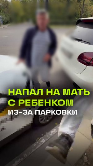 Неадекват пытался ударить женщину с ребенком из-за парковки в Мытищах