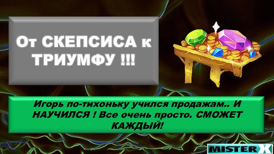 Чтобы Зарабатывать деньги в продажах - Необходимо знать методологию! ЖМИ! Только на канале МХ!