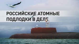 «Красноярск» и «Омск»: мощь атомных подводных лодок на учениях в Охотском море