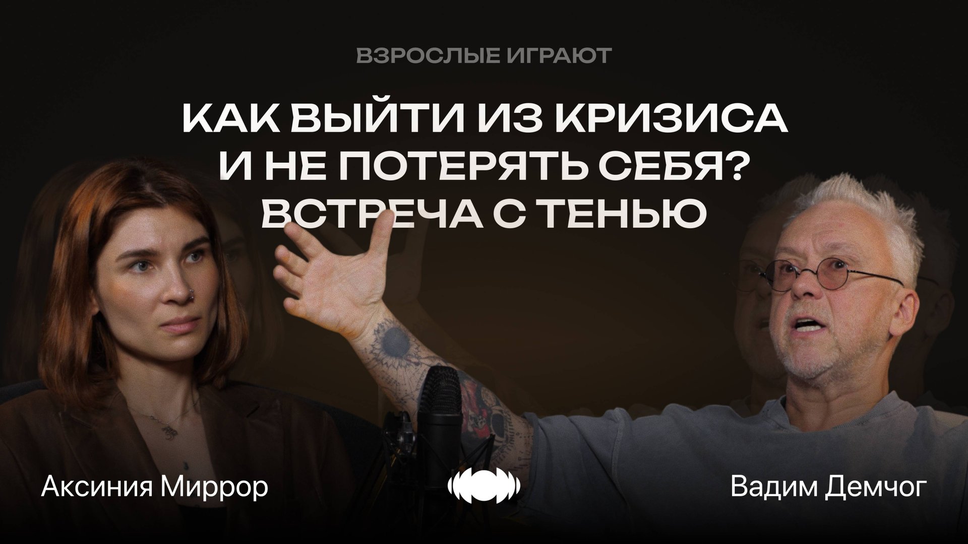 Как превратить свою травму в ресурс для реализации | Вадим Демчог смотреть онлайн